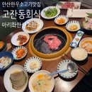 1465 | 안산 한우소고기 맛집 고잔동 회식 재방문한 아리화 안산 고잔동 본점