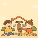 시립군자서희스타힐스어린이집