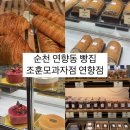 순천 대표 순천빵집 30년 역사의 연향동 베이커리 [ 조훈모과자점 연향점 ]