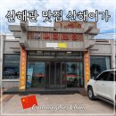 산해관 | 중국 친황다오 산해어가 진황도 산해관 해산물 맛집 추천 후기