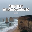 투어로드 - 전주시 완산구 관선5길 36 | 호주 멜버른 그레이트오션로드 투어 내돈내산 후기