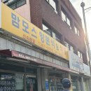 맘모스양분식 이미지