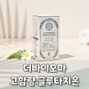 오마3 | 더바이오마 스킨라이트 글루타치온 화이트 액션 후기