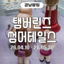 콤.헤어(COM.HAIR) | 탬버린즈 하우스 노웨어 도산 팝업 신제품, 구매혜택, 포토부스 총정리!