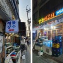 세꼬시 해물포차