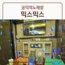 골드노래방 | 공덕역노래방 '믹스믹스 소주호프 노래타운'