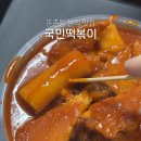 만리재로 83-1 앞 버스정류장(14-145) | 둔촌동역 맛집 국민떡볶이 20년 넘은 둔촌동 떡볶이 후기