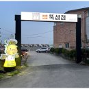 고기뚝심