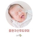 중원-7 | 중원구산후도우미 총 7주를 함께 한 산모님 후기!