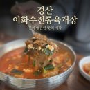 이화수전통육개장사동점 | 경산 점심 추천 순두부와 육개장의 환상 콜라보 이화수전통육개장 제목없음