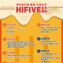[하이트진로 서포터즈 / HIFIVE 8기] 지원부터 합격까지 &amp; 발대식