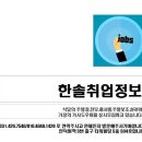 한솔취업정보 이미지