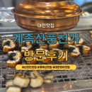 1338 | <대전 대덕구> 계족산맛집 드디어 가봤어요 장어구이 제대로 하는 대전장어맛집 “계족산풍천가”