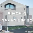 비쥬스테이