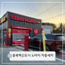 음성세차장 | 충북혁신도시 세차장 컴인워시 노터치 자동세차 만족 후기