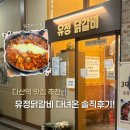 368 | 남양주 닭갈비 맛집 추천•입소문 제대로 난 유정춘천닭갈비 솔직후기