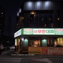 엉터리식당 | 청주 사창동 맛집 엉터리무한대패 대패삼겹살 무한리필 내돈내산 후기 🥩