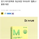 톡스 | 닥터트루 멜톡스 후기 (붓기제거, 브로멜라인 베르가못추출물)