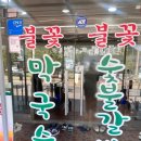 81 | [맛집 후기] 남양주 불꽃 숯불 막국수 또또간집 내돈내산 후기