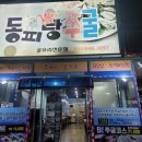 동피랑쭈굴