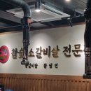 웃는소참숯화로구이 이미지
