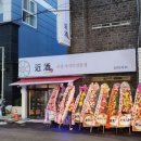 근술근주 이미지