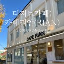 [제천] 수제쿠키/숲속샌드가 있는 감성 디저트 카페 &#34;리안(RIAN)&#34; 후기!