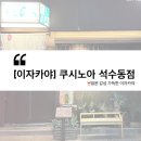 가족 | 일본 감성 가득한 석수동 이자카야 쿠시노아 석수동점 가족 외식 후기
