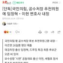 국민의힘, 공수처장 추천위원에 임정혁‧이헌 변호사 내정 이미지