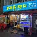 부평동일번지