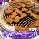 [공지] 중랑구 [흥부골숯불돼지왕갈비] 사가정역 // 갈비 돼지고기 내돈내산 동네 맛집