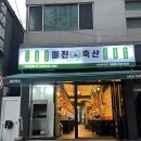 [부산/전포동] 가성비 고기를 파는데 부산 어딜가도 있는 고기집 &lt;미진축산&gt;