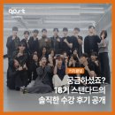 남서울태권도아카데미 | 고스트 아카데미 16기 스탠다드 수료식, 오디션 현장 &amp; 100% 리얼 익명 후기 공개!