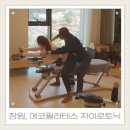 에코메디칼 | 창원 사림동 에코필라테스 자이로토닉 일대일 운동레슨 솔직후기