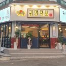 귀한족발신제주점