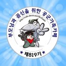 2020년 10월 21일 수요일 819기 입대 10일차 출부(feat 특기냐 위치냐?) 이미지