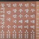 국수리칼국수 | 양평 칼국수 맛집 국수리국수집 후기, 된장칼국수·부추수제비 꼭 먹어야 할 집