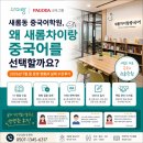 수강약국 | 세종 새롬동 중국어, 왜 새롬차이랑중국어를 선택할까요?｜7월 말 운영 현황과 실제 수강 후기