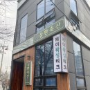 삼환축산 (안락점) | 부산 화명동 왁싱전문점 제이왁싱티크: 브라질리언 왁싱 찐후기