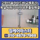 무리바 케어 | 고장난 슬라이드바 교체후기, 욕실 샤워기 거치대 흔들림해결