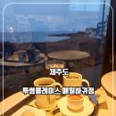 [제주도 한달 살기]제주 애월 가볼만한 곳 오션뷰가 멋진 투썸 플레이스 제주 애월 하귀점 후기