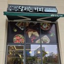 달리는커피오산세교