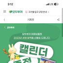 2023년 <b>모두투어</b> 달력받자(회원가입하고 신청만 하면됨)