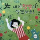 (주)자라나는씨앗 | 동화) 자연과 나의 첫 이야기 : 내게 텃밭이 생겼어요