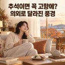9월 25일(금) 추석을 맞이하여 추석의 달라진 모습들 이미지