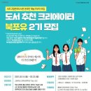 북포유 | 크리에이터 2기] 서초구립반포도서관 책추천 크리에이터 대외활동 합격후기_ 북포유 소개 및 활동일정