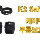 케이투(K2) | K2 Safety 케이투 무릎보호대 사용후기 작업·등산·러닝 스포츠 필수 아이템