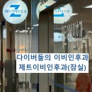 제트이비인후과의원 이미지