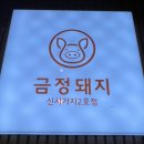 금정돼지 - 전주시 완산구 삼천천변3길 46 | 금정돼지