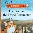 1. The Tiger and the Dried Persimmon (호랑이와 곶감) 이미지